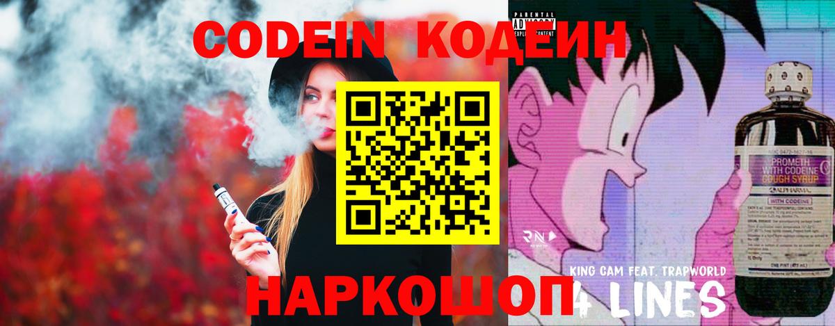 Кодеин Purple Drank  Кодеин напиток Lean (лин)  Вход с VPN  Калач-на-Дону 